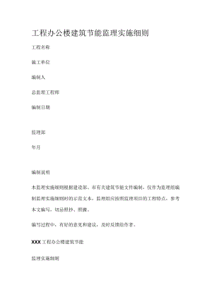 工程办公楼建筑节能监理实施细则.docx