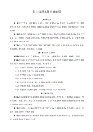 招生管理工作实施细则.docx