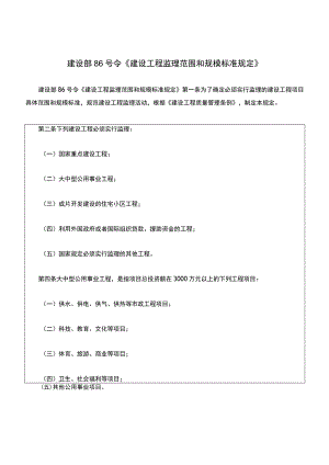 建设部86号令《建设工程监理范围和规模标准规定》.docx