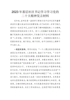 2023年基层社区书记学习学习党的二十大精神发言材料.docx