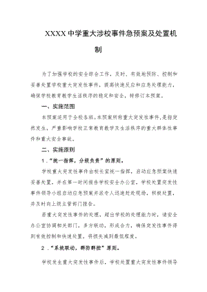 中学重大涉校事件急预案及处置机制.docx