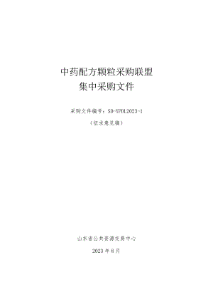 中药配方颗粒采购联盟集中采购文件（征求意见稿）.docx