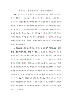 第六个“中国医师节”感悟心得体会.docx