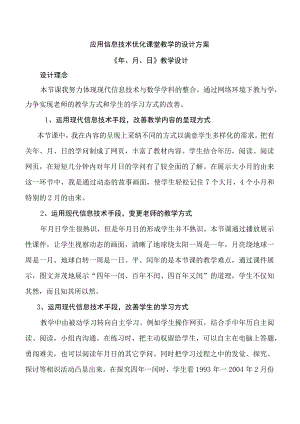 应用信息技术优化课堂教学的设计方案.docx