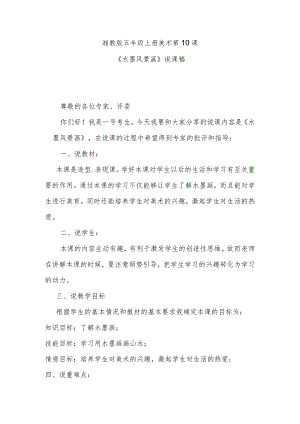 湘教版五年级上册美术第10课《水墨风景画》说课稿.docx
