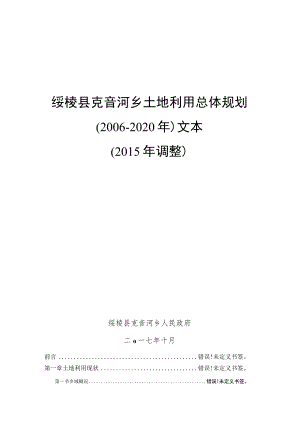 绥棱县克音河乡土地利用总体规划2006-2020年文本2015年调整.docx