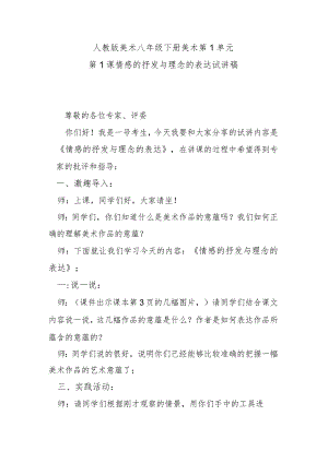 人教版美术八年级下册美术第1单元第1课情感的抒发与理念的表达试讲稿.docx