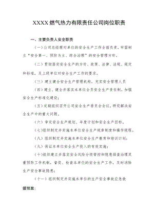 燃气热力有限责任公司岗位职责.docx