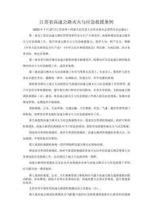 江苏省高速公路灭火与应急救援条例2023.docx