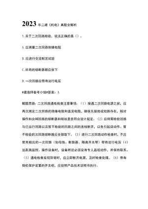 2023年二建《机电》真题全解析.docx