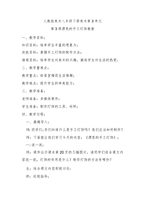 人教八下美术第3单元第3课漂亮的手工灯饰教案.docx