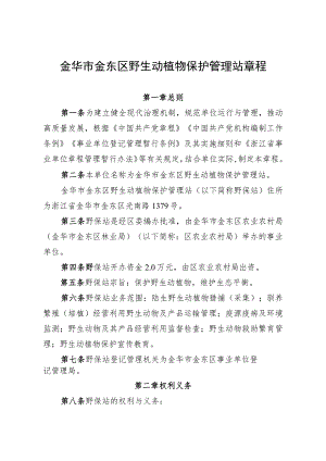 金华市金东区野生动植物保护管理站章程.docx