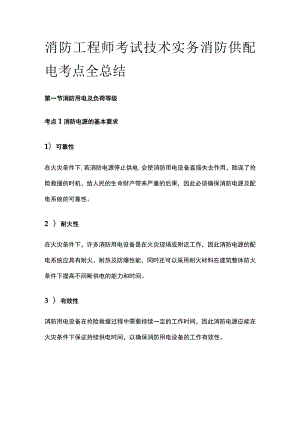 消防工程师考试技术实务消防供配电考点全总结.docx