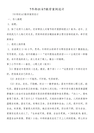 《牛郎织女》教学案例设计.docx