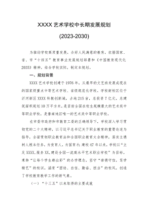 艺术学校中长期发展规划（2023-2030）.docx