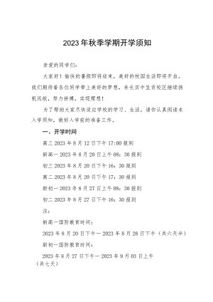 实验学校2023年秋季新生入学公告四篇例文.docx