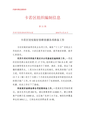 （31）卡若区切实做好春耕春播各项准备工作.docx
