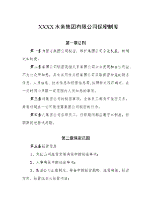 水务集团有限公司保密制度.docx