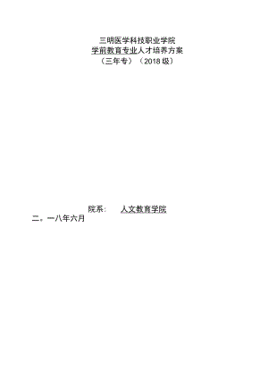 学前教育专业人才培养方案三年专2018级院系人文教育学院二〇一八年六月.docx