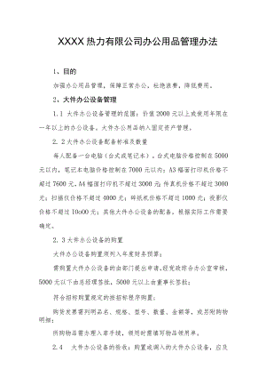 热力有限公司办公用品管理办法.docx