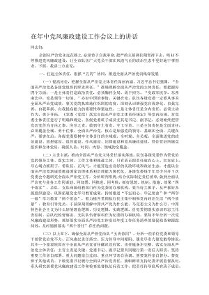 在年中党风廉政建设工作会议上的讲话.docx