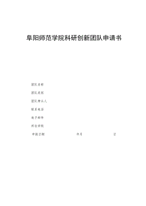 阜阳师范学院科研创新团队申请书.docx
