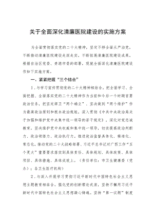 关于全面深化清廉医院建设的实施方案八篇.docx