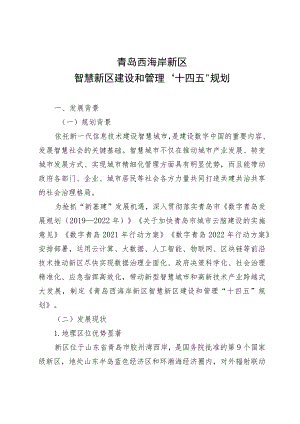 青岛西海岸新区智慧新区建设和管理“十四五”规划.docx