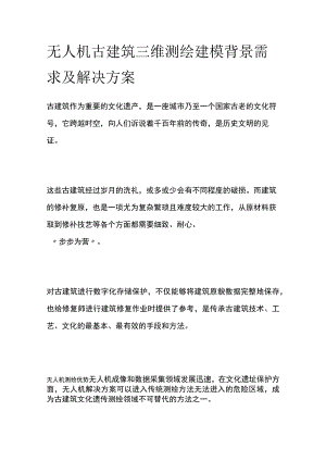 无人机古建筑三维测绘建模背景需求及解决方案.docx