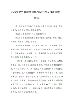 燃气有限公司供气站工作人员请销假规定.docx