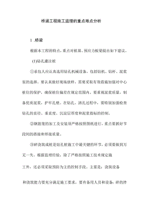 桥涵工程施工监理的重点难点分析.docx