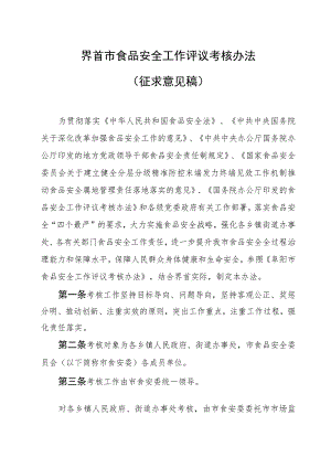 界首市食品安全工作评议考核办法（征求意见稿）.docx
