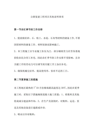 公路复建工程项目其他说明事项.docx