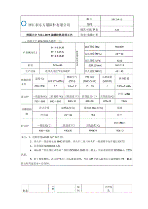 13.SOP09-13-APQP产品韩国大宇10.9级螺栓.docx