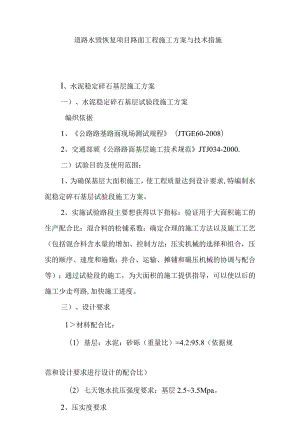 道路水毁恢复项目路面工程施工方案与技术措施.docx