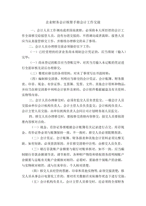 企业财务会计核算手册会计工作交接.docx