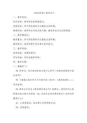 《美丽家园》教学设计.docx