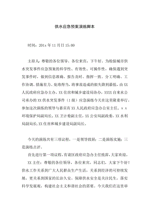 供水应急预案演练脚本.docx