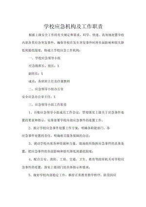 学校应急机构制度及工作职责实用模板.docx
