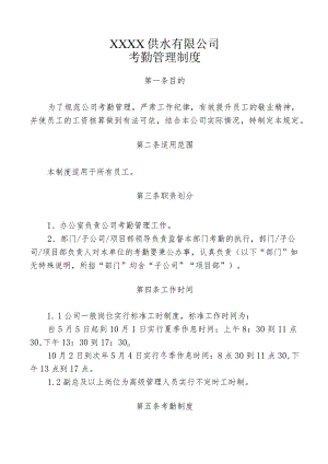 供水有限公司考勤休假管理制度.docx