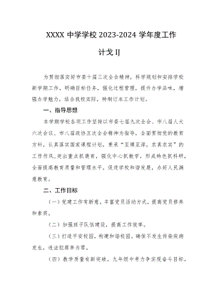 中学学校2023-2024学年度工作计划.docx