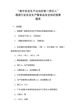 酒类行业安全生产暨食品安全知识竞赛预赛题库.docx