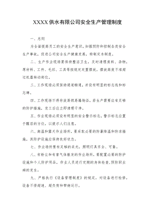 供水有限公司安全生产管理制度.docx