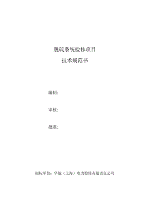 脱硫系统检修项目技术规范书.docx
