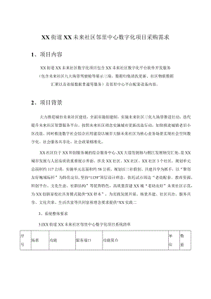 XX街道XX未来社区邻里中心数字化项目采购需求.docx