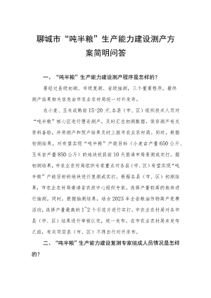 聊城市“吨半粮”生产能力建设测产方案简明问答.docx