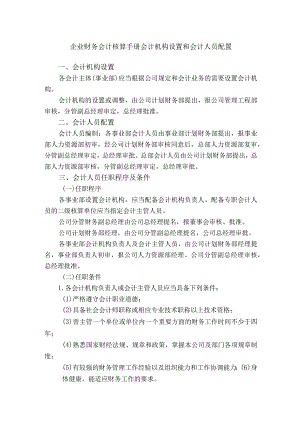 企业财务会计核算手册会计机构设置和会计人员配置.docx