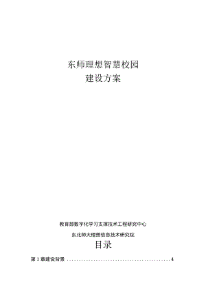 东师理想智慧校园建设方案.docx