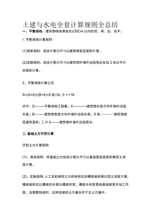 土建与水电全套计算规则全总结.docx
