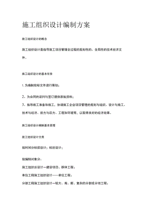 施工组织设计编制方案.docx